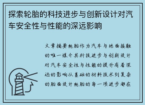 探索轮胎的科技进步与创新设计对汽车安全性与性能的深远影响