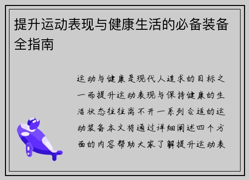 提升运动表现与健康生活的必备装备全指南