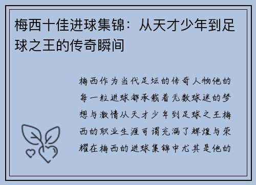 梅西十佳进球集锦：从天才少年到足球之王的传奇瞬间