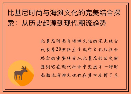 比基尼时尚与海滩文化的完美结合探索：从历史起源到现代潮流趋势