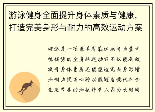 游泳健身全面提升身体素质与健康，打造完美身形与耐力的高效运动方案
