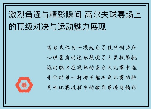 激烈角逐与精彩瞬间 高尔夫球赛场上的顶级对决与运动魅力展现