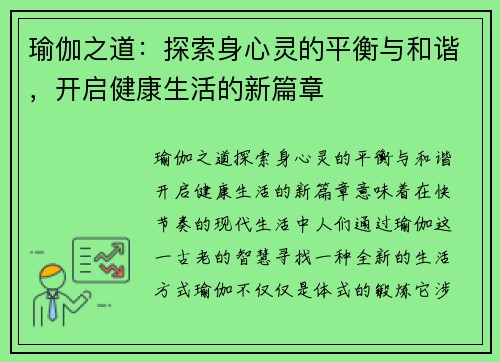瑜伽之道：探索身心灵的平衡与和谐，开启健康生活的新篇章