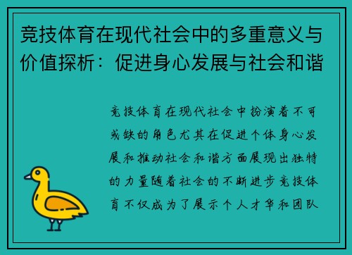 竞技体育在现代社会中的多重意义与价值探析：促进身心发展与社会和谐的力量