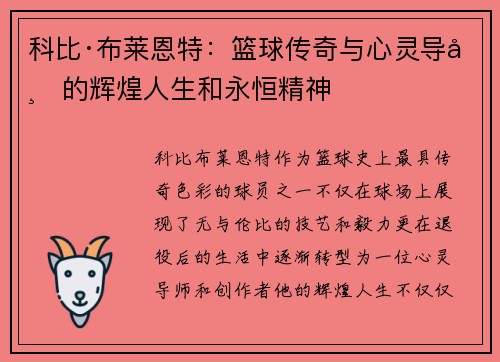 科比·布莱恩特：篮球传奇与心灵导师的辉煌人生和永恒精神