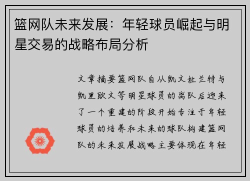 篮网队未来发展：年轻球员崛起与明星交易的战略布局分析