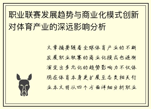 职业联赛发展趋势与商业化模式创新对体育产业的深远影响分析