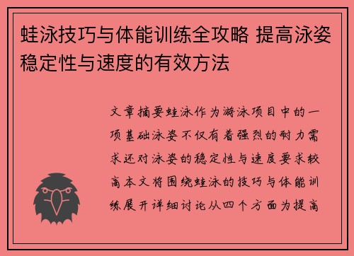 蛙泳技巧与体能训练全攻略 提高泳姿稳定性与速度的有效方法