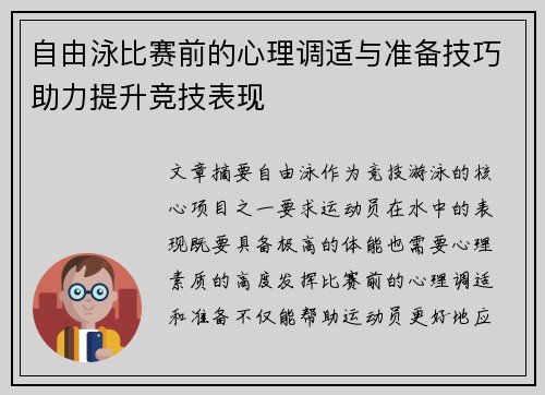 自由泳比赛前的心理调适与准备技巧助力提升竞技表现