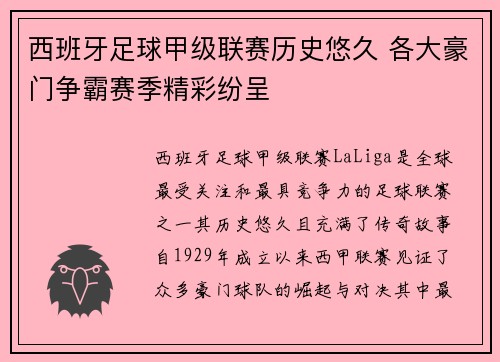 西班牙足球甲级联赛历史悠久 各大豪门争霸赛季精彩纷呈