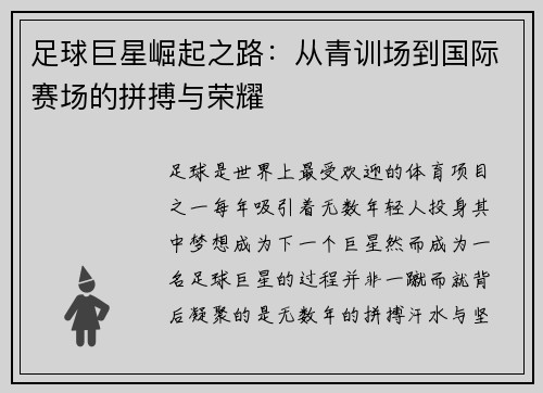 足球巨星崛起之路：从青训场到国际赛场的拼搏与荣耀