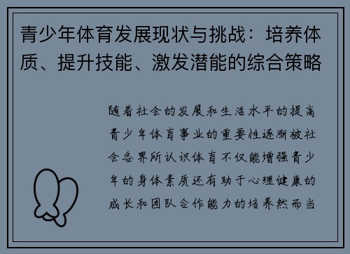 青少年体育发展现状与挑战：培养体质、提升技能、激发潜能的综合策略分析