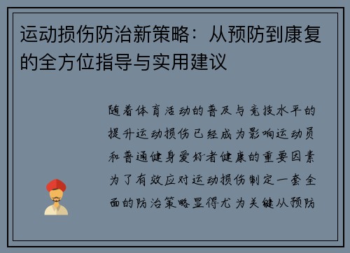运动损伤防治新策略：从预防到康复的全方位指导与实用建议