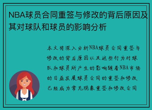 NBA球员合同重签与修改的背后原因及其对球队和球员的影响分析