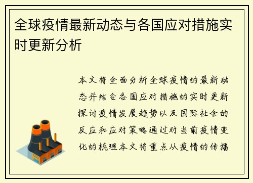 全球疫情最新动态与各国应对措施实时更新分析