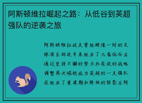 阿斯顿维拉崛起之路：从低谷到英超强队的逆袭之旅