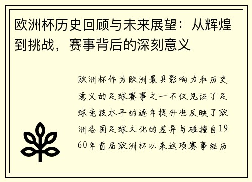 欧洲杯历史回顾与未来展望：从辉煌到挑战，赛事背后的深刻意义