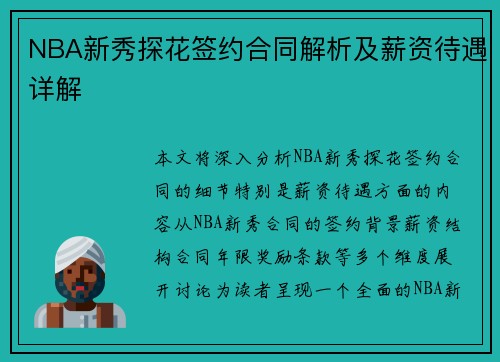 NBA新秀探花签约合同解析及薪资待遇详解