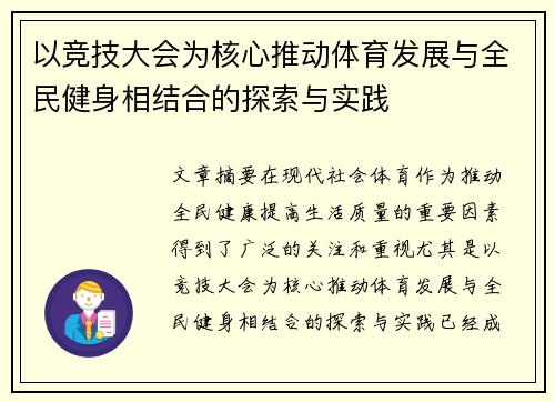 以竞技大会为核心推动体育发展与全民健身相结合的探索与实践
