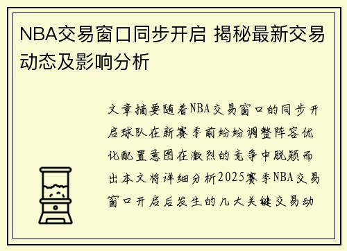 NBA交易窗口同步开启 揭秘最新交易动态及影响分析