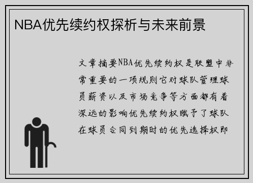 NBA优先续约权探析与未来前景