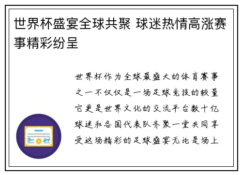 世界杯盛宴全球共聚 球迷热情高涨赛事精彩纷呈