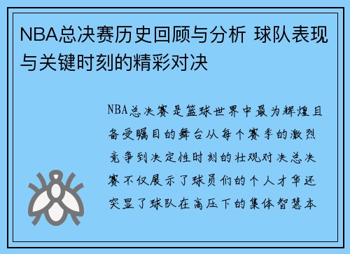 NBA总决赛历史回顾与分析 球队表现与关键时刻的精彩对决