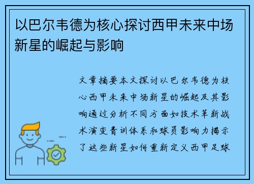 以巴尔韦德为核心探讨西甲未来中场新星的崛起与影响