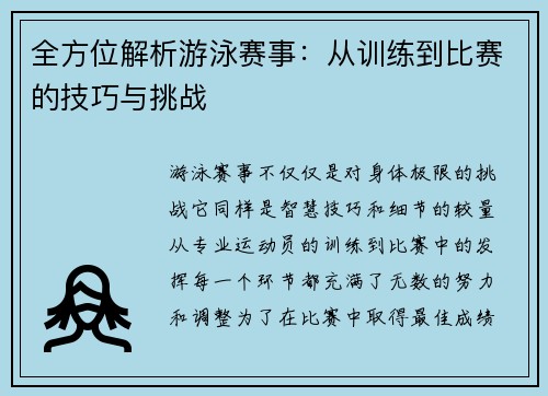 全方位解析游泳赛事：从训练到比赛的技巧与挑战