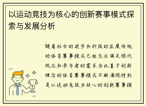 以运动竞技为核心的创新赛事模式探索与发展分析
