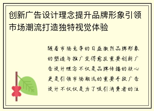 创新广告设计理念提升品牌形象引领市场潮流打造独特视觉体验