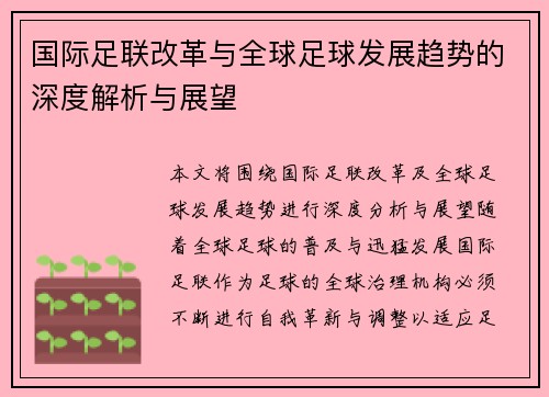 国际足联改革与全球足球发展趋势的深度解析与展望