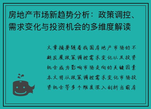 房地产市场新趋势分析：政策调控、需求变化与投资机会的多维度解读