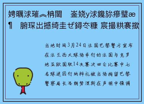 娉曞浗璀︽柟閫崟娆у浗鑱旀瘮璧涗腑琛岀撼绮圭ぜ鐞冭糠 宸撮粠褰撳眬涓ュ帀璋磋矗鏋佺琛屼负