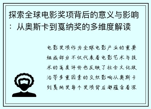 探索全球电影奖项背后的意义与影响：从奥斯卡到戛纳奖的多维度解读