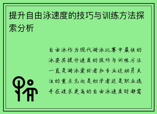 提升自由泳速度的技巧与训练方法探索分析