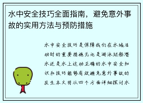 水中安全技巧全面指南，避免意外事故的实用方法与预防措施
