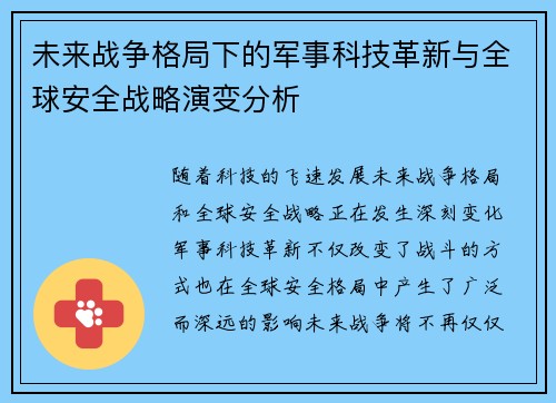 未来战争格局下的军事科技革新与全球安全战略演变分析