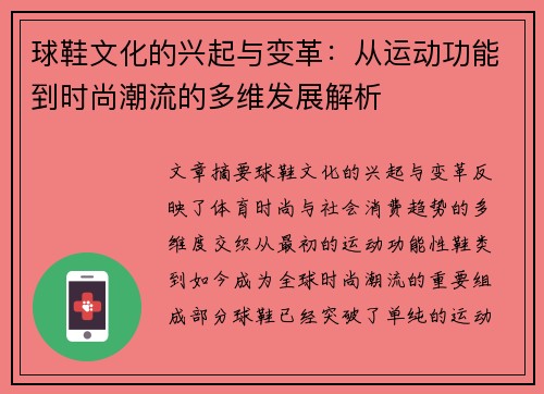 球鞋文化的兴起与变革：从运动功能到时尚潮流的多维发展解析