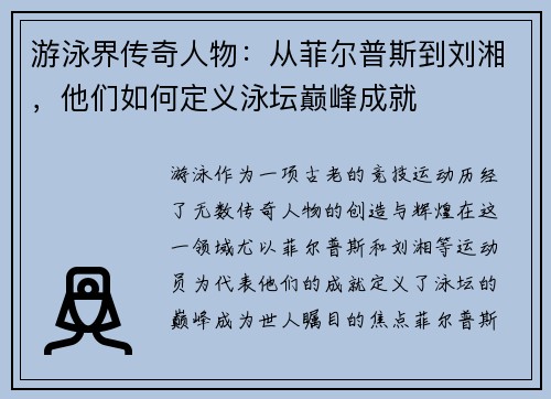 游泳界传奇人物：从菲尔普斯到刘湘，他们如何定义泳坛巅峰成就