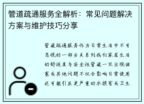 管道疏通服务全解析：常见问题解决方案与维护技巧分享