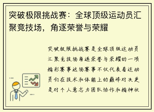 突破极限挑战赛：全球顶级运动员汇聚竞技场，角逐荣誉与荣耀