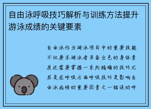 自由泳呼吸技巧解析与训练方法提升游泳成绩的关键要素