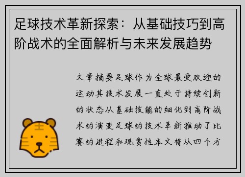 足球技术革新探索：从基础技巧到高阶战术的全面解析与未来发展趋势