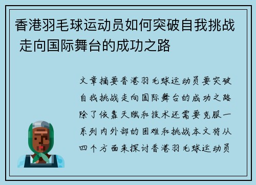香港羽毛球运动员如何突破自我挑战 走向国际舞台的成功之路