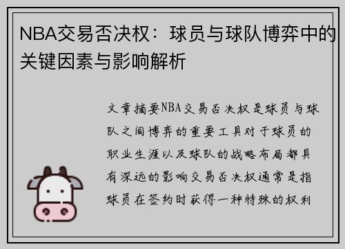 NBA交易否决权：球员与球队博弈中的关键因素与影响解析