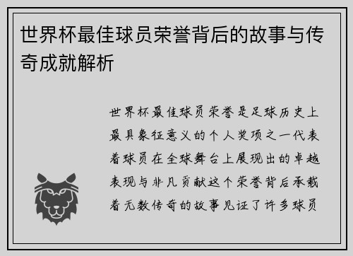 世界杯最佳球员荣誉背后的故事与传奇成就解析