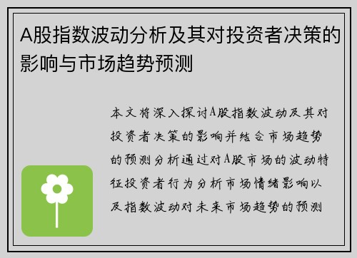 A股指数波动分析及其对投资者决策的影响与市场趋势预测