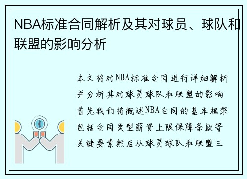 NBA标准合同解析及其对球员、球队和联盟的影响分析