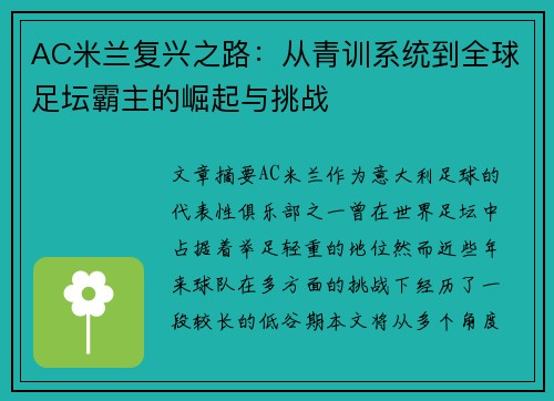 AC米兰复兴之路：从青训系统到全球足坛霸主的崛起与挑战